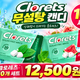 태국 클로레츠 무설탕 캔디 추천 수박맛 민트맛 10개 세트 12,500원!