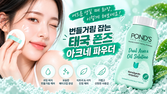 여드름 생길 때 화장 어떻게 하지? 번들거림 잡는 태국 폰즈 아크네 파우더