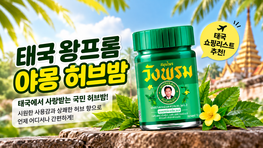 태국 왕프롬 야몽 효능, 태국 인기 허브밤 추천