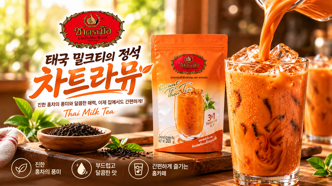 태국 밀크티 추천! 차트라뮤로 즐기는 달콤한 홈카페
