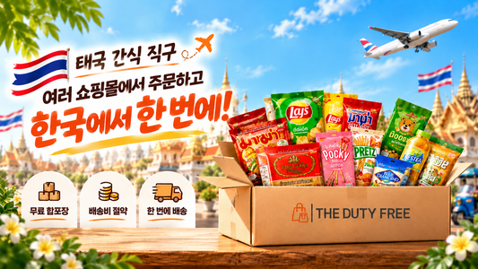 태국 간식 직구, 여러 쇼핑몰에서 주문하고 한국에서 한 번에 받는 태국 배송대행