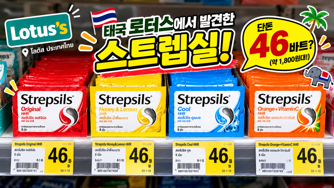 태국 로터스에서 발견한 스트렙실! 가격 실화인가요?