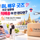태국 BL 배우 굿즈 사고 싶은데 한국 직배송이 안 된다면? 더 듀티프리 배송대행