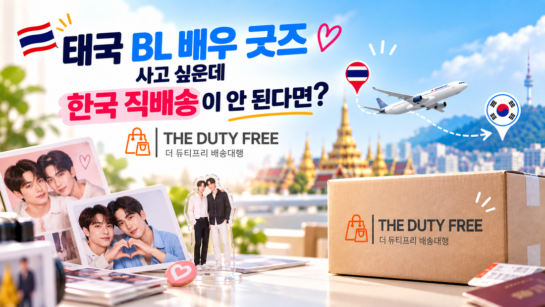 태국 BL 배우 굿즈 사고 싶은데 한국 직배송이 안 된다면? 더 듀티프리 배송대행
