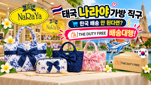 태국 나라야 가방 직구, 한국 배송 안 된다면? 더 듀티프리 배송대행!