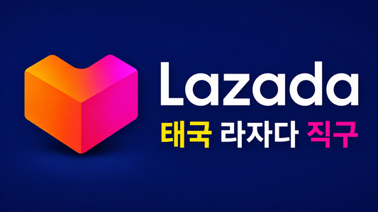 태국 Lazada 직구 처음이라면 꼭 알아야 할 내용