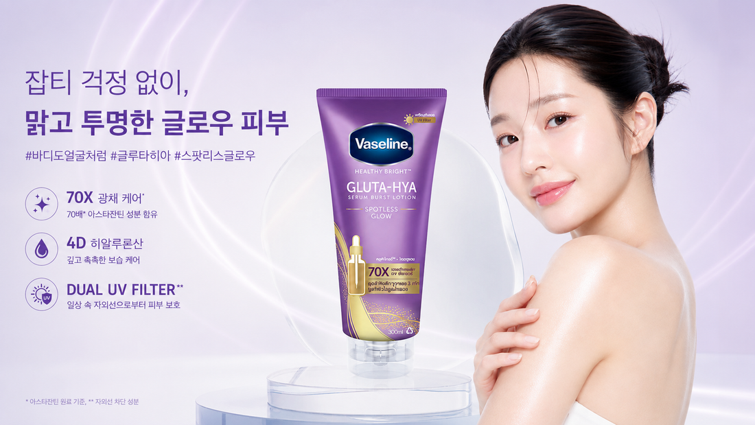 잡티 피부 때문에 고민이라면? 바세린 글루타 히아 Spotless Glow를 추천하는 이유