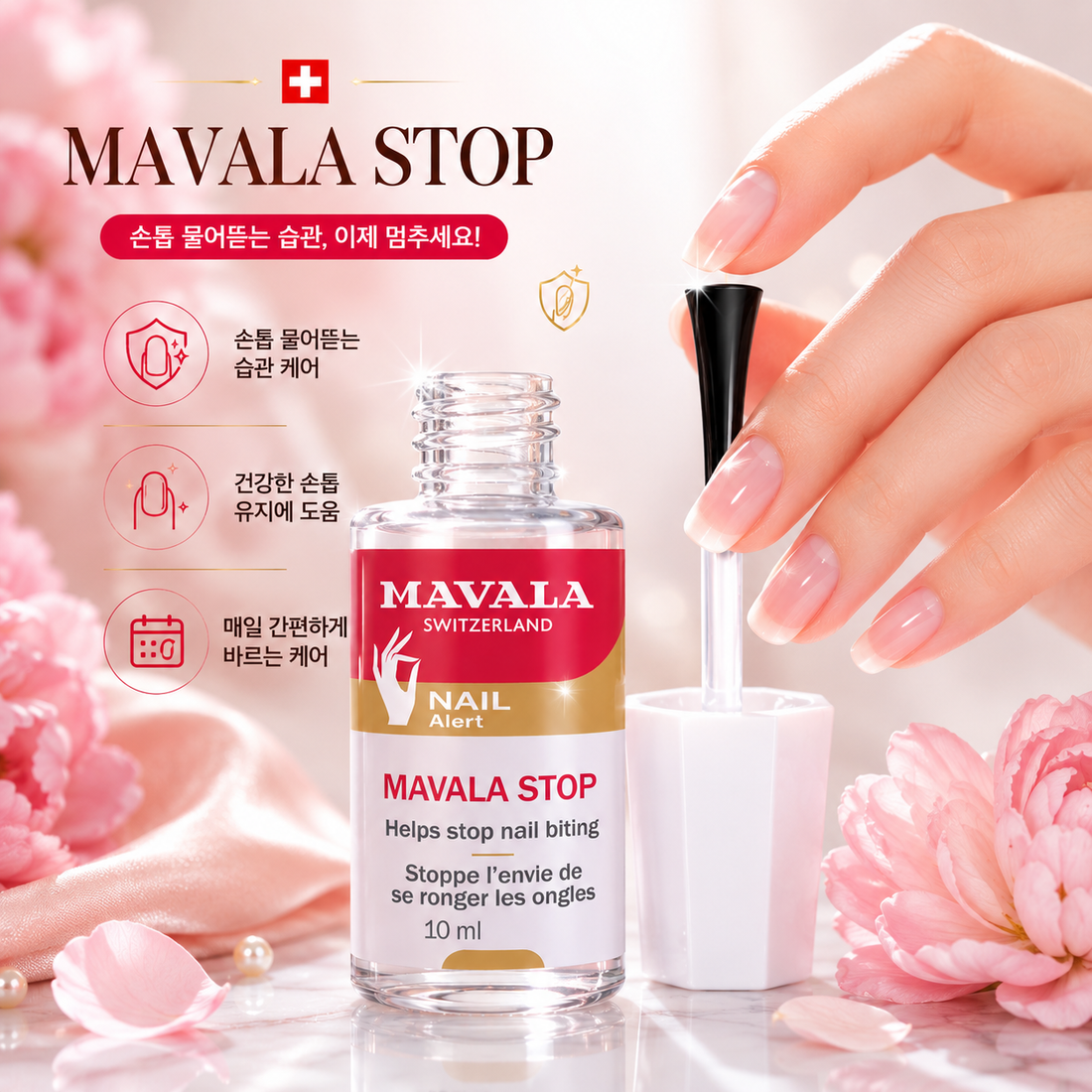 손톱 물어뜯는 습관 때문에 고민이라면? 마발라 스톱이 답입니다💅
