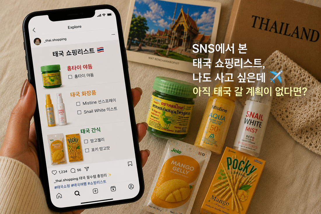 SNS에서 본 태국 쇼핑리스트, 나도 사고 싶은데 아직 태국 갈 계획이 없다면?