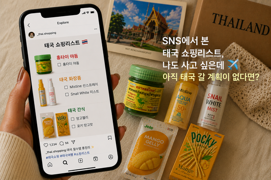 SNS에서 본 태국 쇼핑리스트, 나도 사고 싶은데 아직 태국 갈 계획이 없다면?