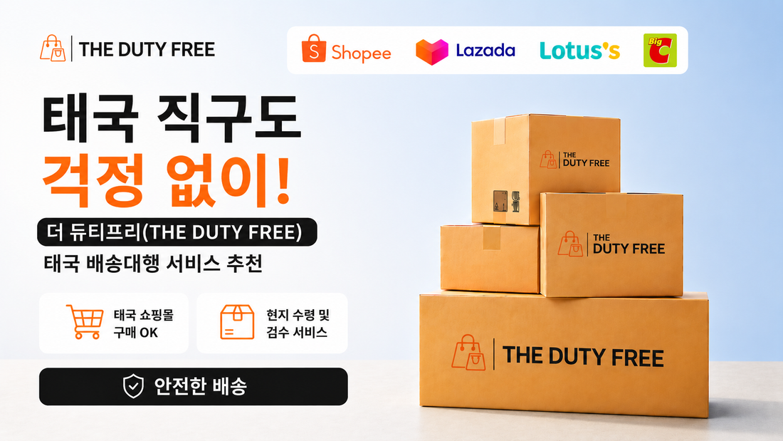태국 직구도 걱정 없이! 더 듀티프리(THE DUTY FREE) 태국 배송대행 서비스 추천
