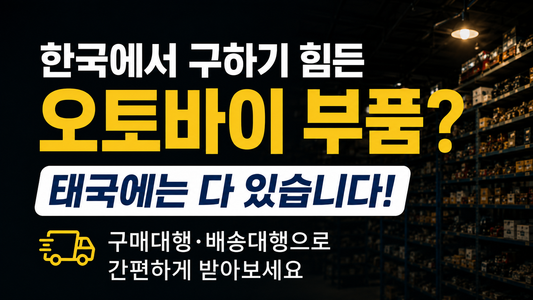 한국에서 구하기 힘든 오토바이 부품? 태국에는 다 있습니다!