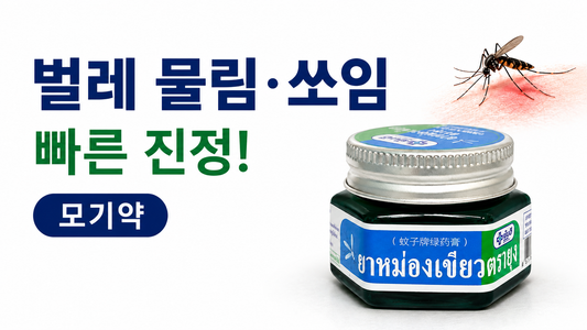 🦟 여름철 모기 때문에 고생 중이신가요? 태국 모기약 추천!