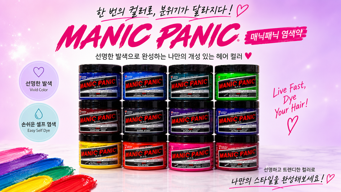 염색할 때마다 미용실 가시나요? 셀프염색 추천! 매닉패닉 염색약