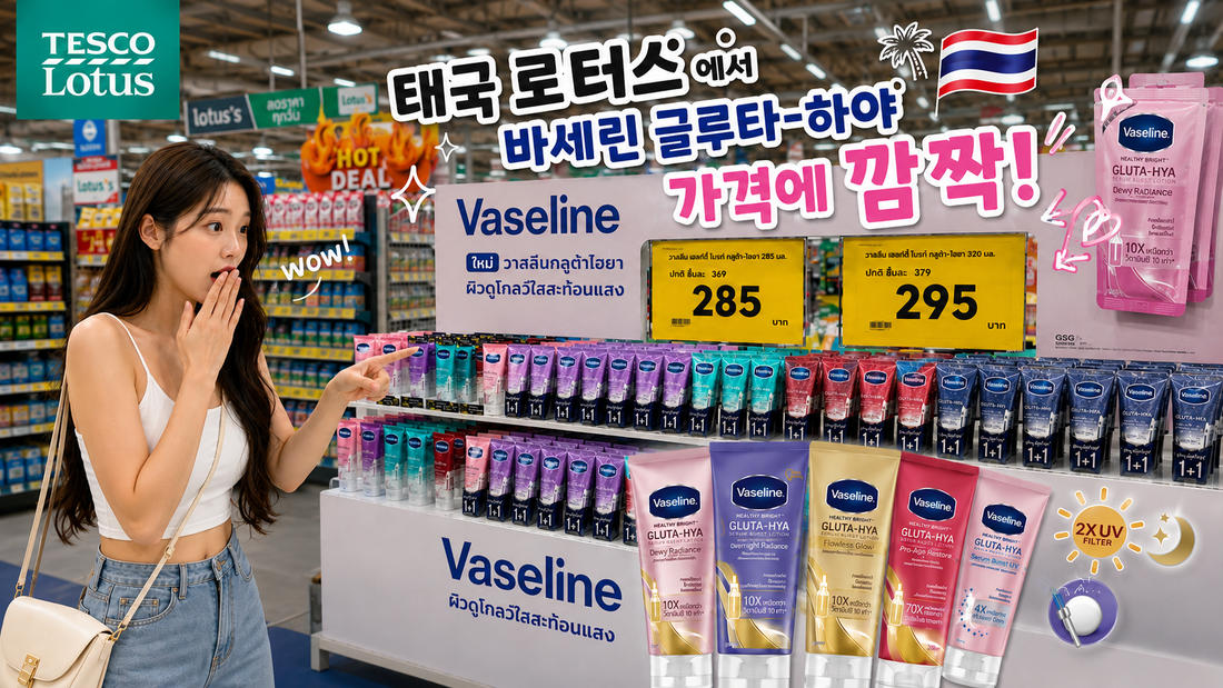 태국 마트 꼭 사야 할 아이템! 바세린 바디세럼, 2개가 295바트밖에 안함