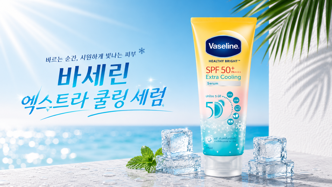 태국 왓슨스에서 발견한 여름 필수템! 바세린 헬씨브라이트 SPF50+ 엑스트라 쿨링 세럼