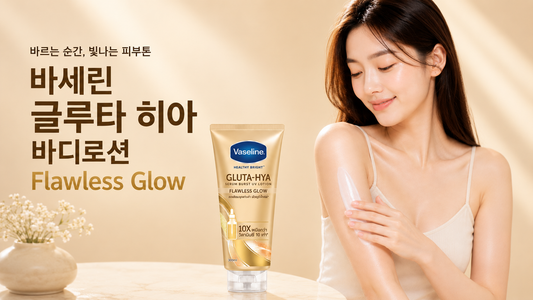 얼굴만 관리하면 끝? 몸도 피부톤 관리가 필요합니다! 바세린 바디로션 글루타 히아 추천