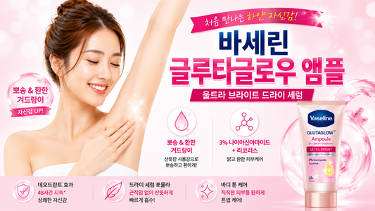 겨드랑이 피부도 스킨케어가 필요할 때! 바세린 앰플 울트라 브라이트 드라이 세럼