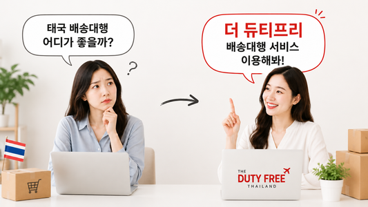 태국 배송대행 어디가 좋을까? 더 듀티프리 추천하는 이유