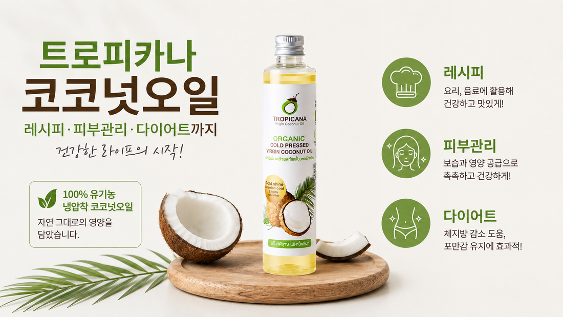 트로피카나 코코넛오일 효능 총정리! 다이어트·피부·면역까지 한 번에