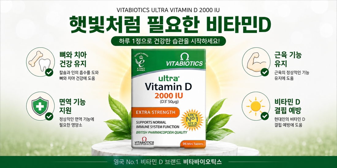 비타바이오틱스 울트라 비타민D 효능, 제대로 알고 먹자