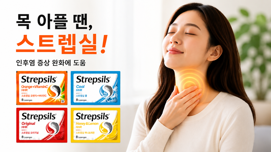 스트렙실(Strepsils) 종류별 효과 총정리! 효과 · 복용법 · 종류 한 번에 알아보기