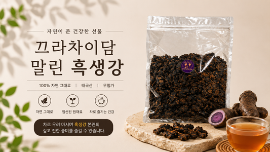 끄라차이담 말린 흑생강 효능 총정리! 면역·피부·영양·혈압 관리까지 한 번에