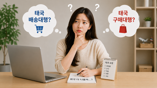 태국 배송대행 vs 구매대행, 어떤 차이가 있을까?