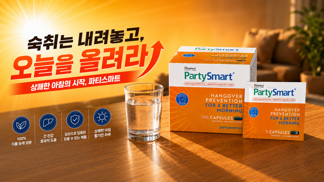 회식 전 필수템! 숙취해소제 히말라야 파티스마트 복용법, 효과, 구매하는 곳 한눈에