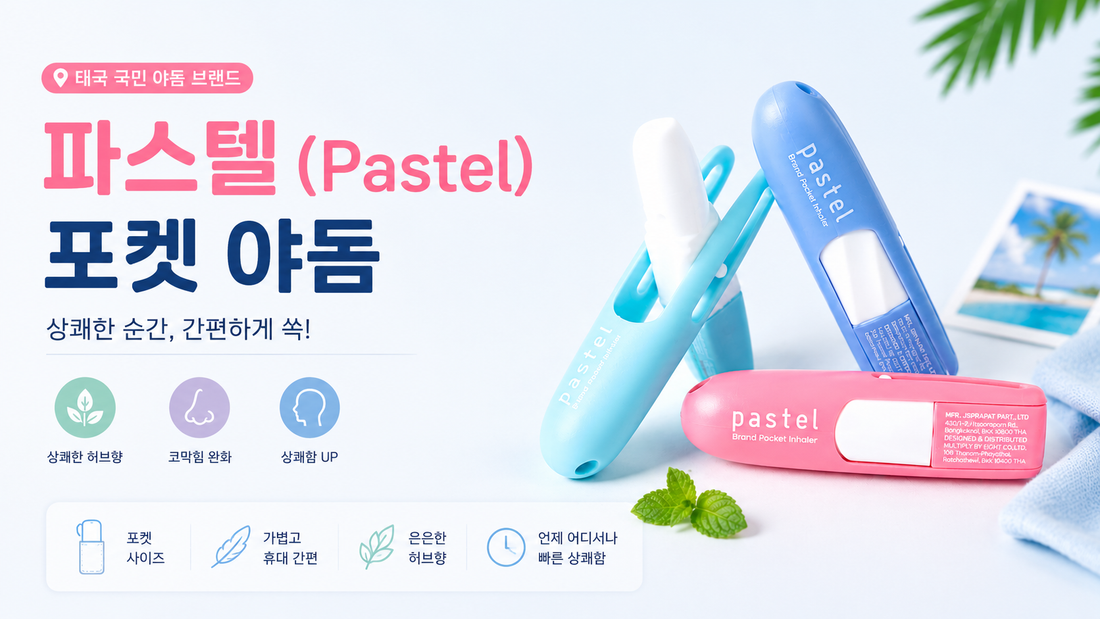 태국 파스텔(Pastel) 포켓 야돔 추천! 휴대하기 편한 포켓 흡입기, 사용법·효과 총정리