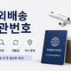 해외배송 상품 구매 전 세관/통관번호 발급·조회·주소 변경 가이드