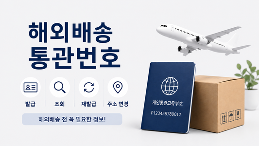 해외배송 상품 구매 전 세관/통관번호 발급·조회·주소 변경 가이드