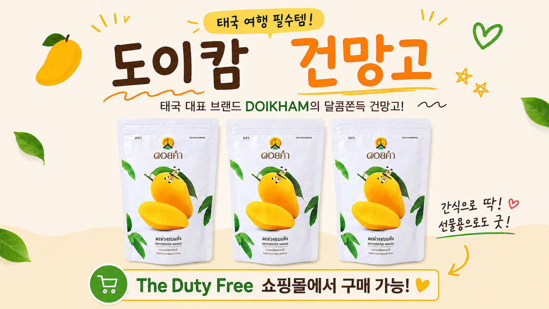 태국 인기 간식, 도이캄(Doi Kham) 건망고 알아보기~~ 🍋🥭
