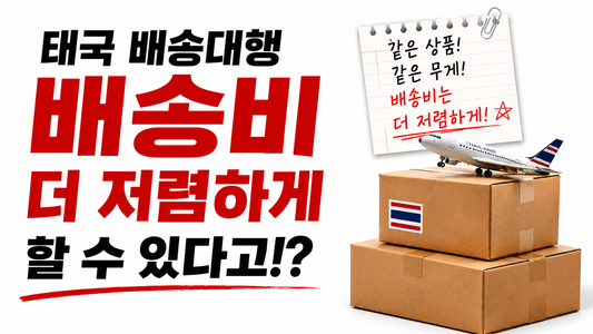 태국 배송대행, 배송비 절약 꿀팁 5가지