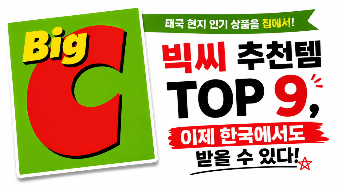태국 여행객들이 캐리어에 꼭 담아오는 빅씨 Big C 추천템 TOP 9, 이제 한국에서도 받아보세요