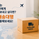 한국에 있는 가족·지인에게 태국 물건 보내고 싶다면? 태국 배송대행 서비스 이용해보세요!