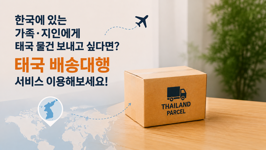 한국에 있는 가족·지인에게 태국 물건 보내고 싶다면? 태국 배송대행 서비스 이용해보세요!