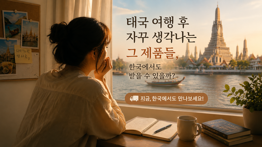 태국 여행 후 자꾸 생각나는 그 제품들, 한국에서도 받을 수 있을까?