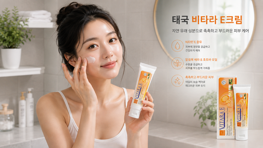 태국 비타라 E 크림 효능부터 가격, 한국 구매 방법까지