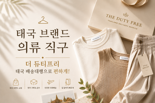 태국 브랜드 의류 직구, 더 듀티프리 태국 배송대행으로 편하게!