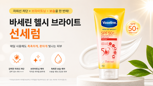 바세린 헬시 브라이트 선세럼 효능 총정리, 자외선 차단부터 브라이트닝·보습까지