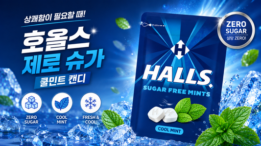 상쾌함이 필요할 때! 호올스 제로 슈가 쿨민트 캔디