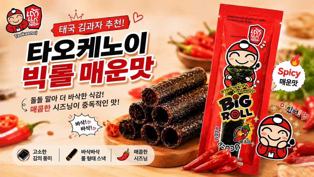 태국 김과자 추천 타오케노이 빅롤 매운맛, 바삭한 김스낵