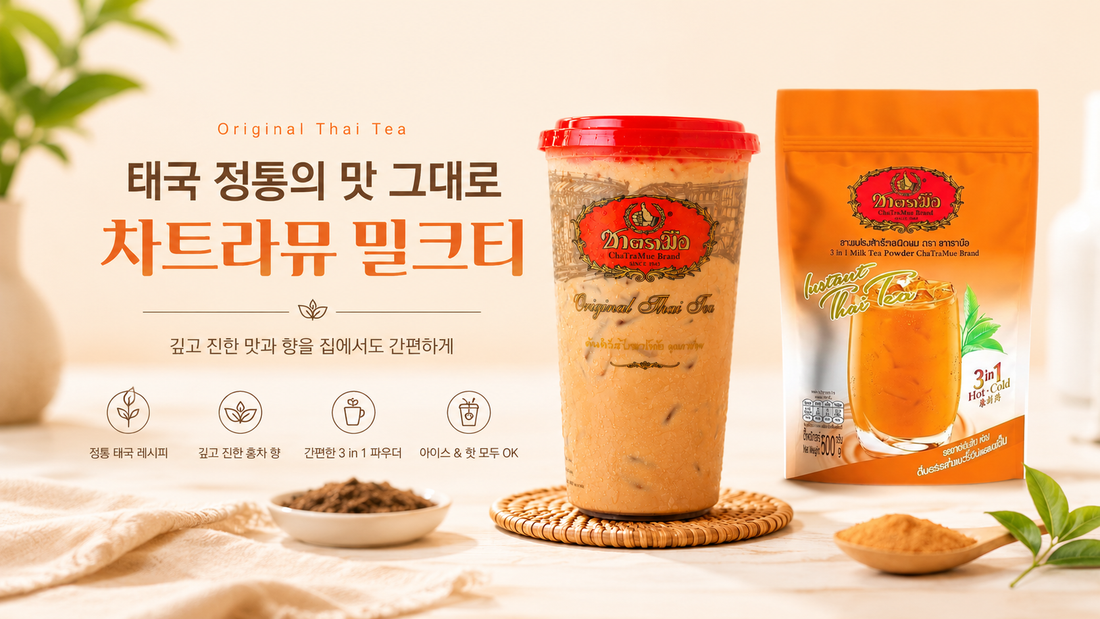 태국 밀크티 추천, 차트라뮤 파우더 맛있게 먹는 레시피