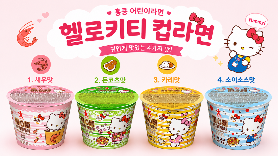 헬로키티 어린이 컵라면 추천! 새우·돈코츠·카레·소이소스맛 취향에 맞게 골라보세요!