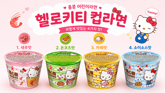 헬로키티 어린이 컵라면 추천! 새우·돈코츠·카레·소이소스맛 취향에 맞게 골라보세요!