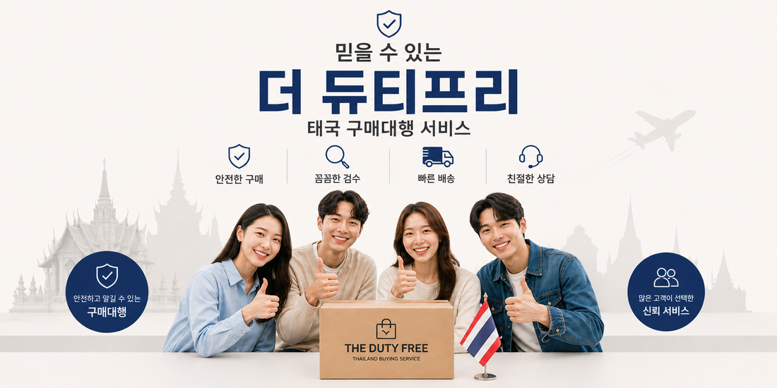 믿을 수 있는 더 듀티프리 태국 구매대행 서비스
