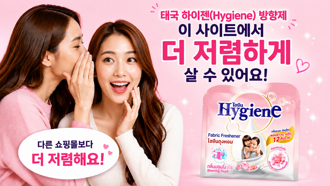태국 하이젠(Hygiene) 방향제, 지금 사는 가격 정말 저렴할까? 가장 싸게 구매하는 방법