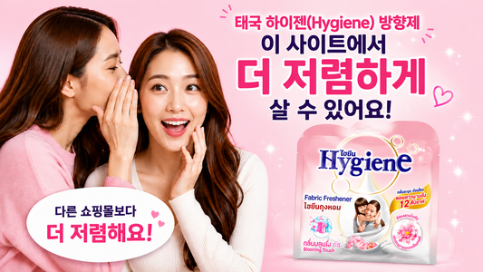 태국 하이젠(Hygiene) 방향제, 지금 사는 가격 정말 저렴할까? 가장 싸게 구매하는 방법