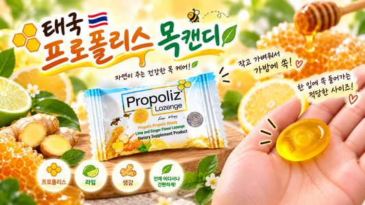 태국 프로폴리스 캔디, 목이 칼칼할 때 챙기기 좋은 캔디